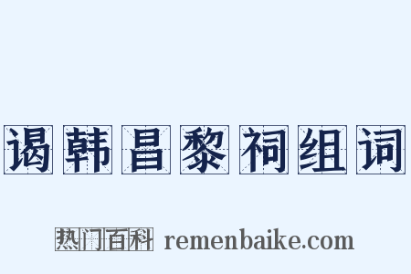 谒韩昌黎祠组词是什么意思的图片